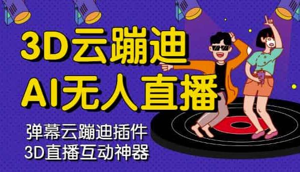 3D云蹦迪AI无人直播卡通破解版，内含操作视频详细教程副业联盟-网创项目资源站-副业项目-创业项目-搞钱项目副业联盟
