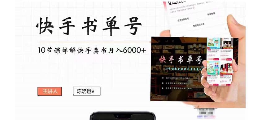 快手书单号实操课程（10节视频课）副业联盟-网创项目资源站-副业项目-创业项目-搞钱项目副业联盟