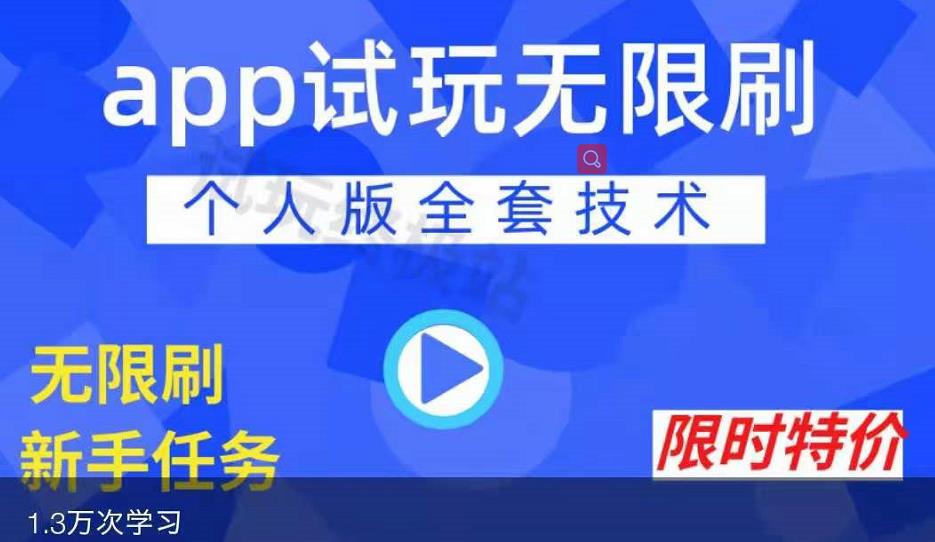 APP无限试玩项目，长期赚钱项目，新手小白都可以上手副业联盟-网创项目资源站-副业项目-创业项目-搞钱项目副业联盟