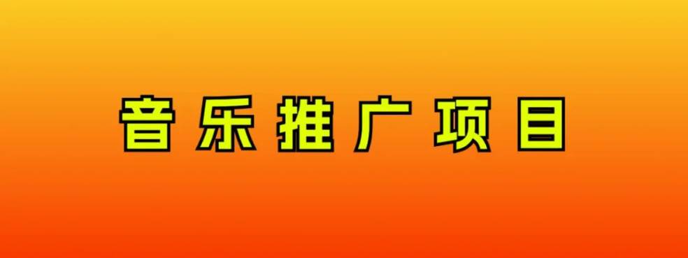 音乐推广项目，只要做就必赚钱！一天轻松300+！无脑操作，互联网小白的项目副业联盟-网创项目资源站-副业项目-创业项目-搞钱项目副业联盟
