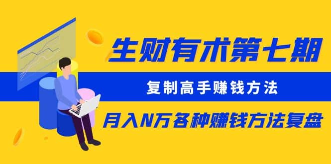 复制高手赚钱方法 月入N万各种赚钱方法复盘副业联盟-网创项目资源站-副业项目-创业项目-搞钱项目副业联盟