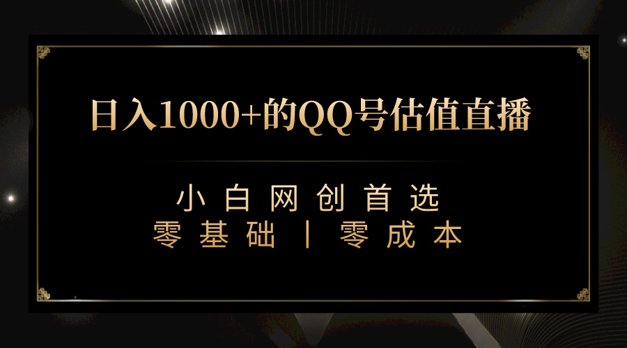 最新QQ号估值直播 日入1000+，适合小白【附完整软件 + 视频教学】副业联盟-网创项目资源站-副业项目-创业项目-搞钱项目副业联盟