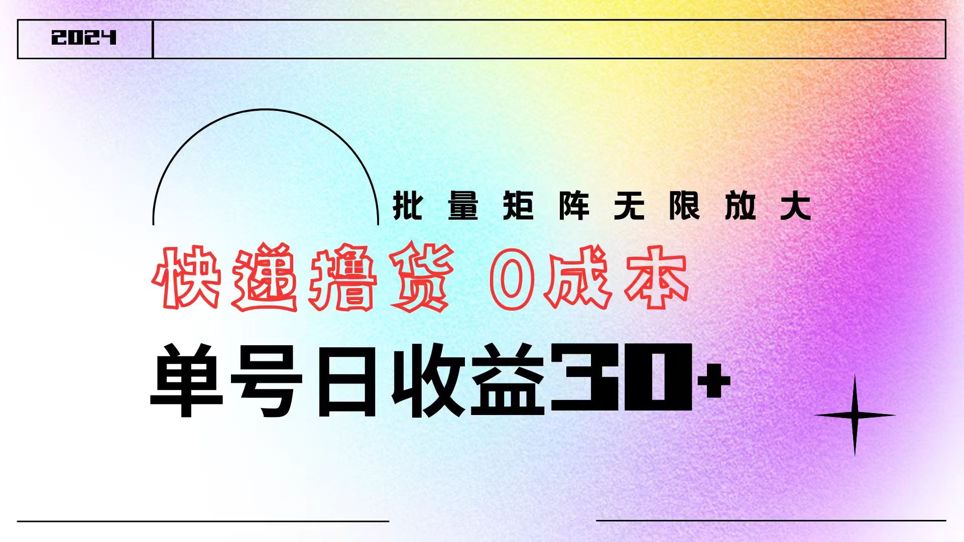 快递撸货  0成本 单号日收益30+ 批量矩阵可无限放大副业联盟-网创项目资源站-副业项目-创业项目-搞钱项目副业联盟