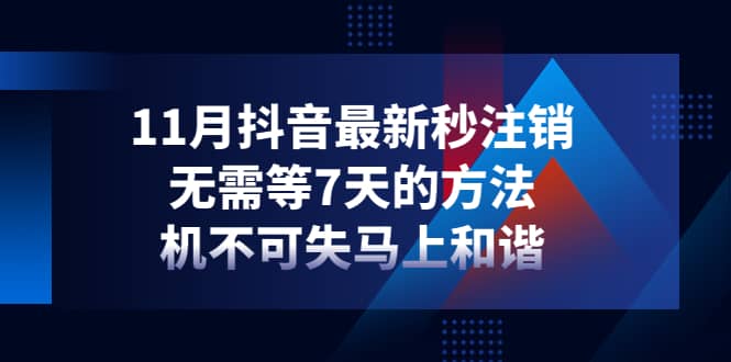 11月抖音最新秒注销，无需等7天的方法，机不可失马上和谐副业联盟-网创项目资源站-副业项目-创业项目-搞钱项目副业联盟
