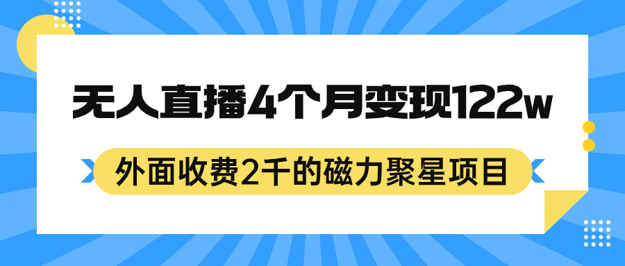 外面收费2千的磁力聚星项目，24小时无人直播，4个月变现122w，可矩阵操作副业联盟-网创项目资源站-副业项目-创业项目-搞钱项目副业联盟