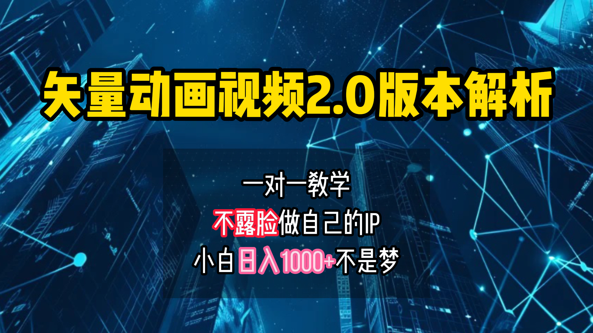 矢量图动画视频2.0版解析 一对一教学做自己的IP账号小白日入1000+副业联盟-网创项目资源站-副业项目-创业项目-搞钱项目副业联盟