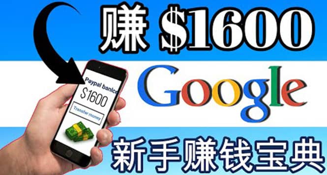 零成本通过Google复制粘贴来简单赚取收益，几分钟赚1600美元副业联盟-网创项目资源站-副业项目-创业项目-搞钱项目副业联盟