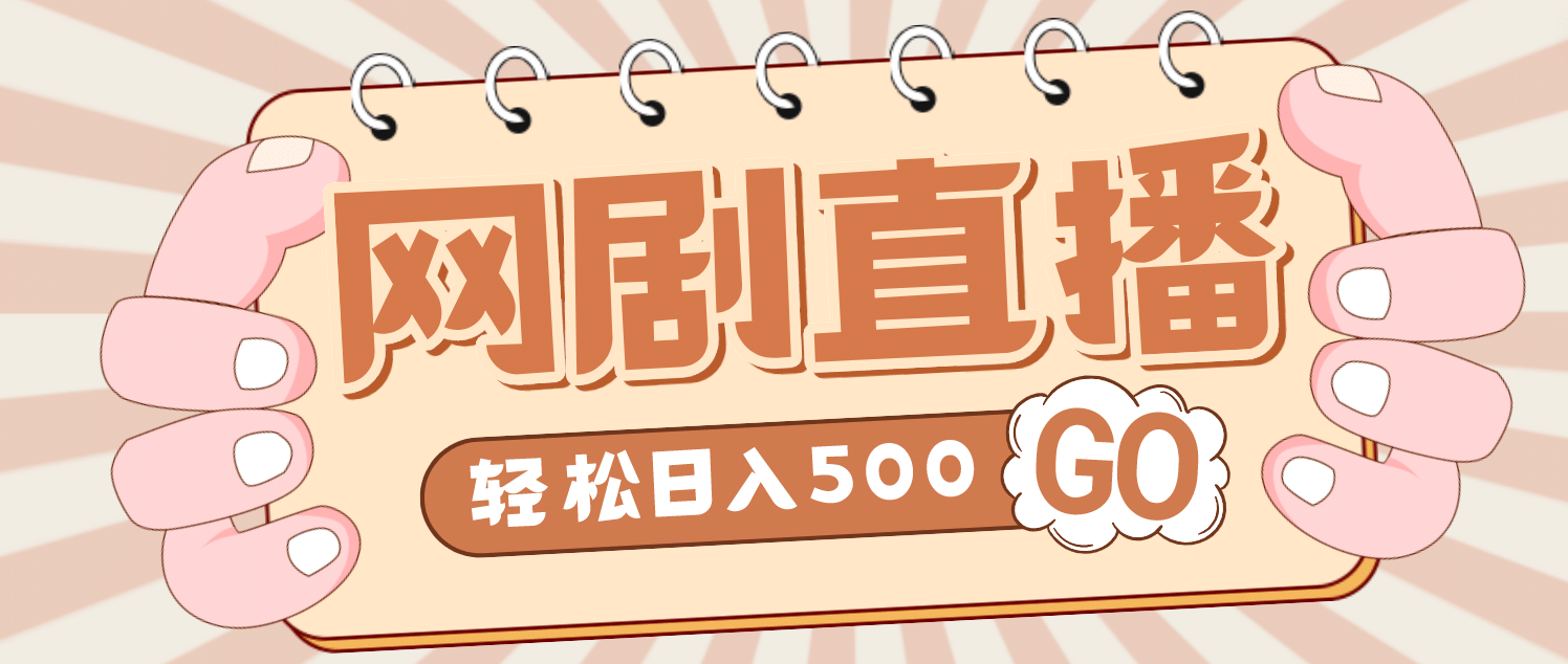 外面收费899最新抖音网剧无人直播项目，单号日入500+【高清素材+详细教程】副业联盟-网创项目资源站-副业项目-创业项目-搞钱项目副业联盟