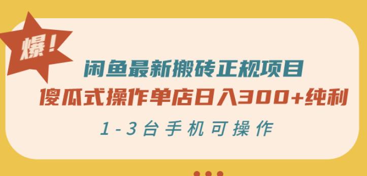 闲鱼最新搬砖正规项目：傻瓜式操作单店日入300+纯利，1-3台手机可操作副业联盟-网创项目资源站-副业项目-创业项目-搞钱项目副业联盟