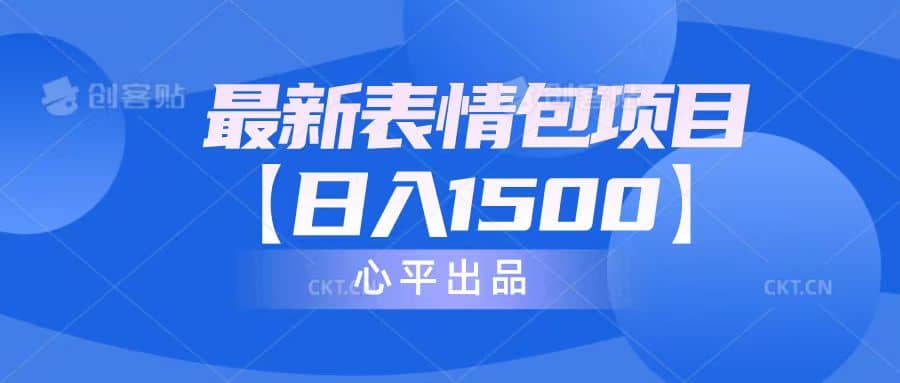 最新表情包项目：日入1500+（教程+文案+素材）副业联盟-网创项目资源站-副业项目-创业项目-搞钱项目副业联盟