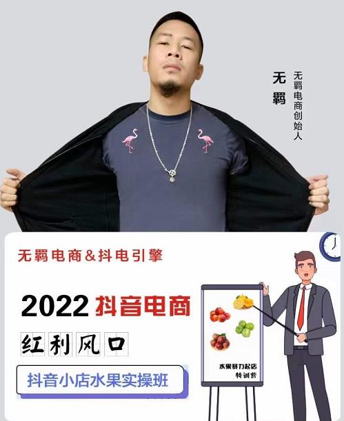 无羁抖店水果类目全案玩法，抖音小店水果实操班，2022抖音电商红利风口副业联盟-网创项目资源站-副业项目-创业项目-搞钱项目副业联盟