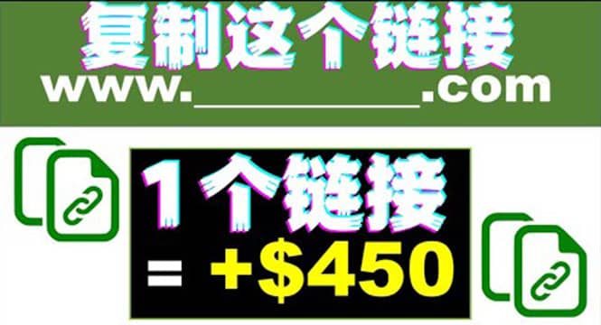 复制链接赚美元，一个链接可赚450+，利用链接点击即可赚钱的项目(视频教程)副业联盟-网创项目资源站-副业项目-创业项目-搞钱项目副业联盟