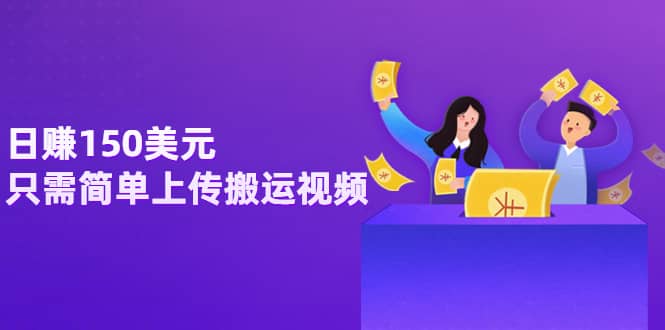 日赚150美元，只需简单上传搬运视频，通过视频分享网站rumble赚钱的2种方法副业联盟-网创项目资源站-副业项目-创业项目-搞钱项目副业联盟