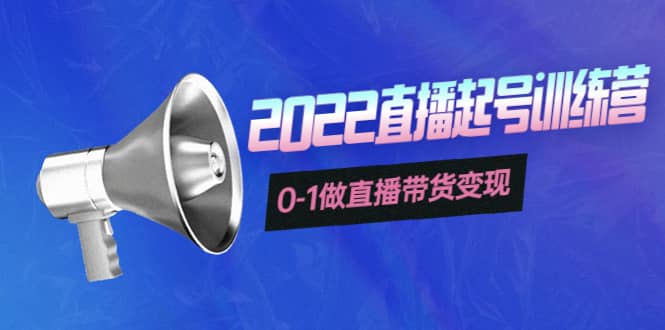 3天直播起号训练营，0-1做直播带货变现，快速建立流量感知副业联盟-网创项目资源站-副业项目-创业项目-搞钱项目副业联盟