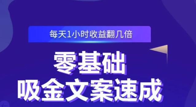 零基础吸金文案速成，每天1小时收益翻几倍价值499元副业联盟-网创项目资源站-副业项目-创业项目-搞钱项目副业联盟