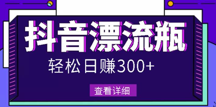 最新抖音漂流瓶发作品项目，日入300-500元没问题【自带流量热度】副业联盟-网创项目资源站-副业项目-创业项目-搞钱项目副业联盟