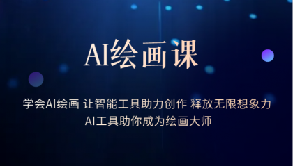 AI绘画课：让智能工具助力创作 释放无限想象力 助你成为绘画大师副业联盟-网创项目资源站-副业项目-创业项目-搞钱项目副业联盟