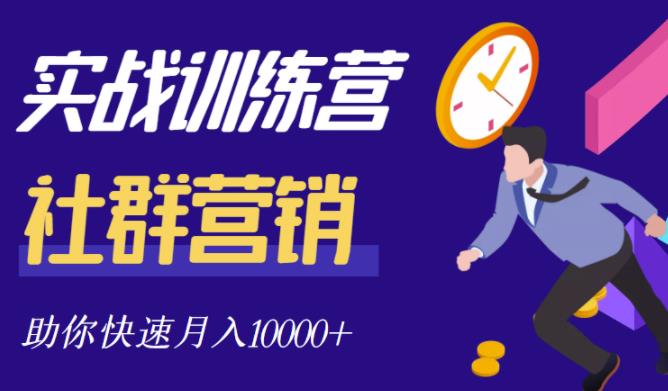 社群营销全套体系课程，助你了解什么是社群，教你快速步入月营10000+副业联盟-网创项目资源站-副业项目-创业项目-搞钱项目副业联盟