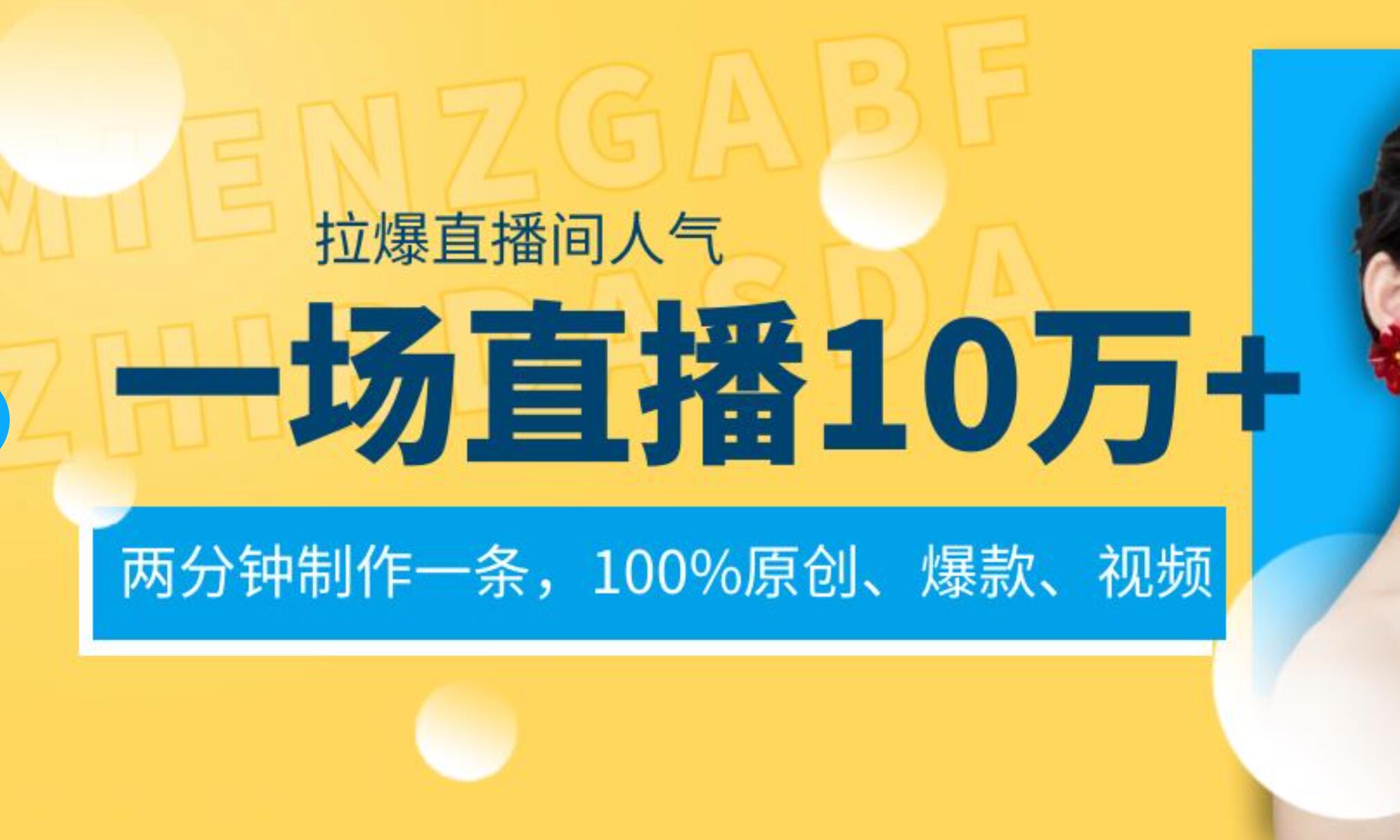 一场直播10万+，两分钟制作一条，100%原创、爆款、视频， 给视频号卖货直播间倒流，从而拉爆直播间人气副业联盟-网创项目资源站-副业项目-创业项目-搞钱项目副业联盟