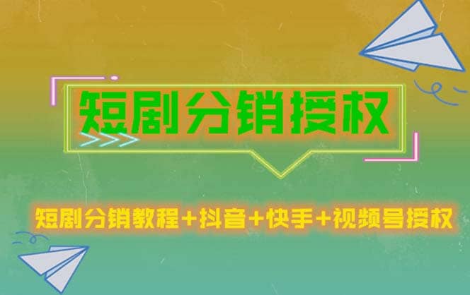 短剧分销授权，收益稳定，门槛低（视频号，抖音，快手）副业联盟-网创项目资源站-副业项目-创业项目-搞钱项目副业联盟