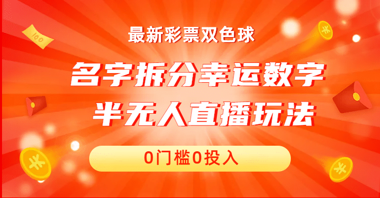 名字拆分幸运数字半无人直播项目零门槛、零投入，保姆级教程、小白首选副业联盟-网创项目资源站-副业项目-创业项目-搞钱项目副业联盟