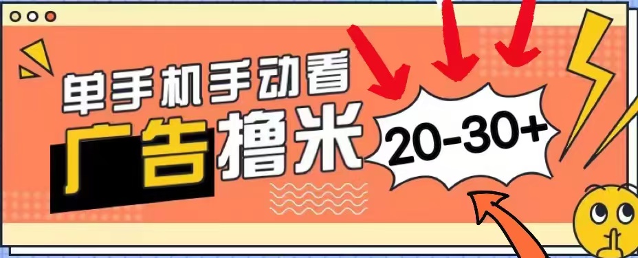 无任何门槛，安卓手机即可，小白也能轻松上手新平台，看广告单机每天20-30＋副业联盟-网创项目资源站-副业项目-创业项目-搞钱项目副业联盟
