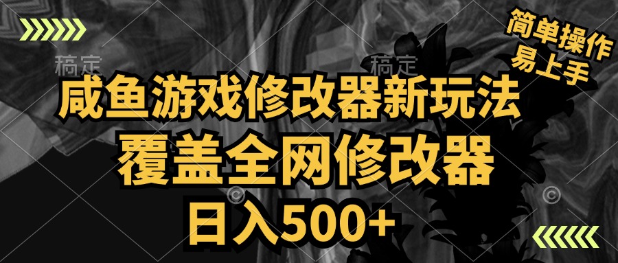 咸鱼游戏修改器新玩法，覆盖全网修改器，日入500+ 简单操作副业联盟-网创项目资源站-副业项目-创业项目-搞钱项目副业联盟