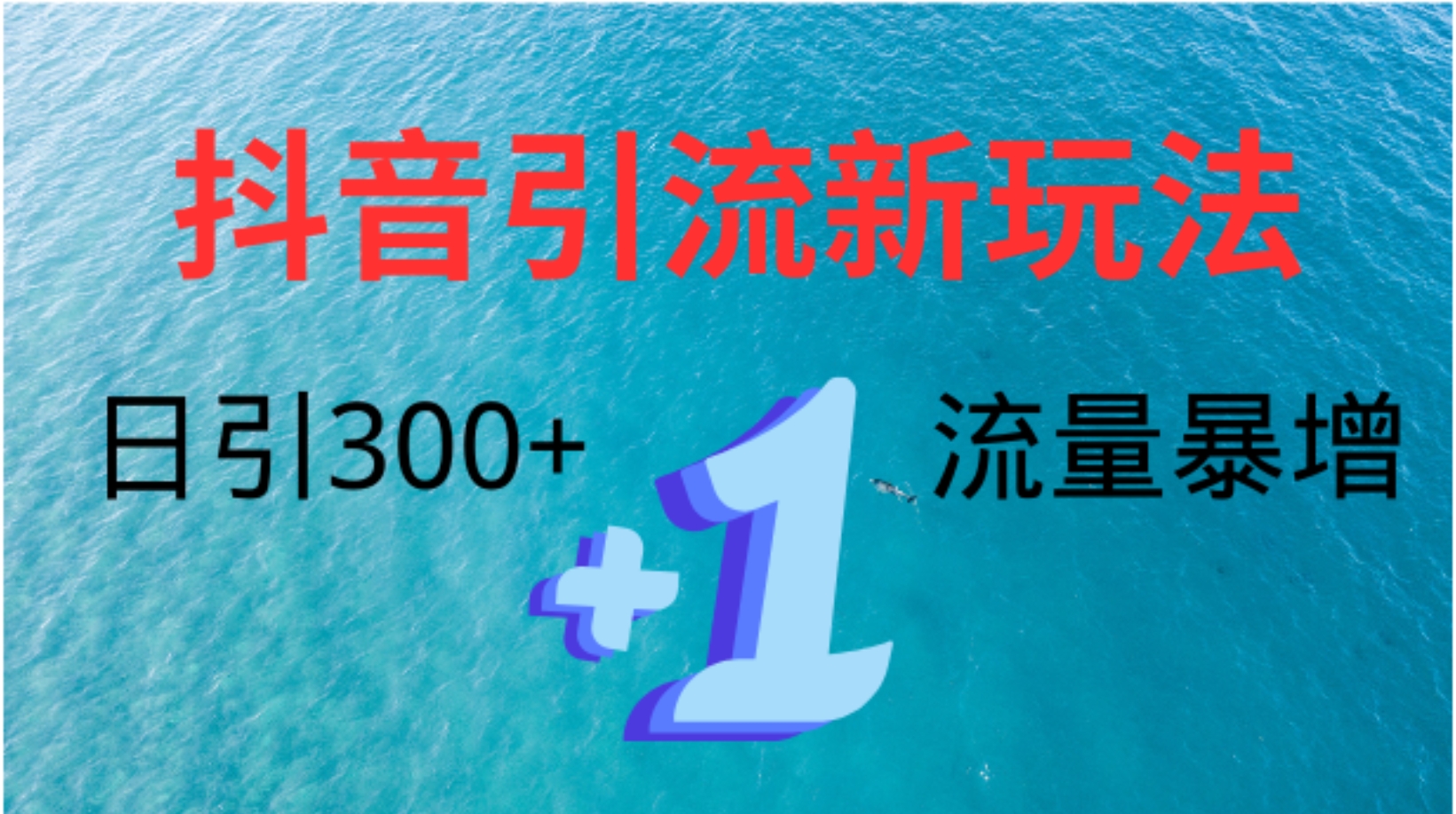 创业粉高效引流，抖音工具号玩法4.0，日引300+副业联盟-网创项目资源站-副业项目-创业项目-搞钱项目副业联盟