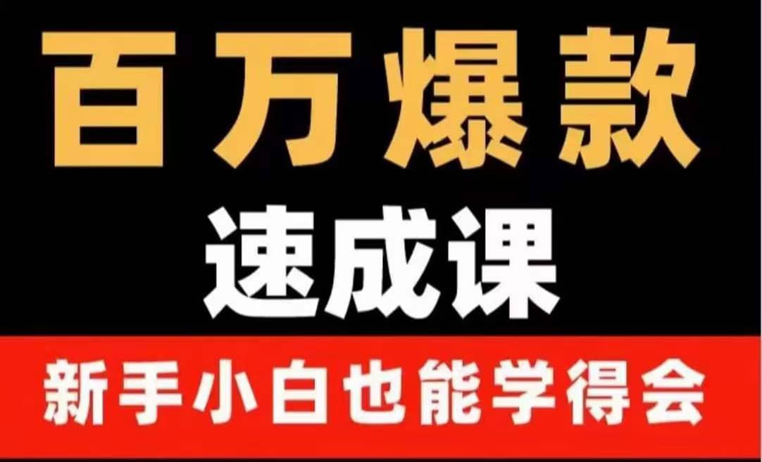 百万爆款速成课：用数据思维做爆款，小白也能从0-1打造百万播放视频副业联盟-网创项目资源站-副业项目-创业项目-搞钱项目副业联盟