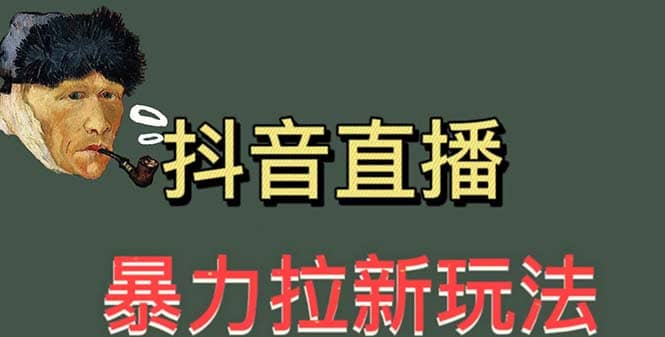 最新直播暴力拉新玩法，单场1000＋（详细玩法教程）副业联盟-网创项目资源站-副业项目-创业项目-搞钱项目副业联盟