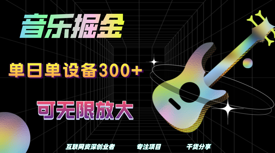 音乐掘金，单日单设备收益300+，可无限放大副业联盟-网创项目资源站-副业项目-创业项目-搞钱项目副业联盟