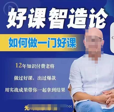 好课智造论-如何做一门好课，从做课到知识IP的全盘实操副业联盟-网创项目资源站-副业项目-创业项目-搞钱项目副业联盟