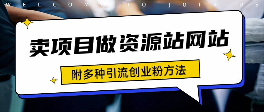 如何通过卖项目收学员-资源站合集网站 全网项目库变现-附多种引流创业粉方法副业联盟-网创项目资源站-副业项目-创业项目-搞钱项目副业联盟