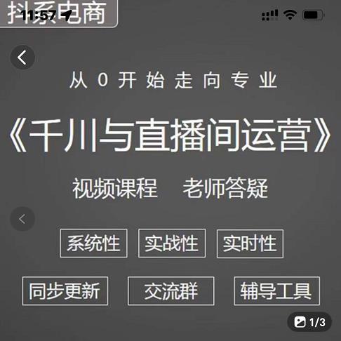 阳光·千川与直播间运营从0开始走向专业，93节完整版副业联盟-网创项目资源站-副业项目-创业项目-搞钱项目副业联盟