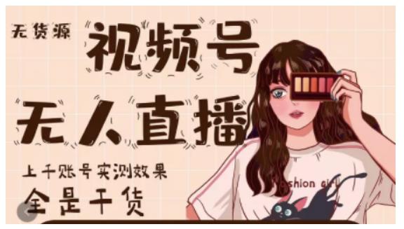 微信视频号无人直播，视频号带货权限0粉即可，0费用0保证金副业联盟-网创项目资源站-副业项目-创业项目-搞钱项目副业联盟