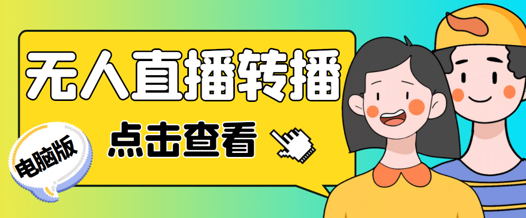 最新电脑版抖音无人直播转播软件+直播源获取+商品获取【全套软件+教程】副业联盟-网创项目资源站-副业项目-创业项目-搞钱项目副业联盟