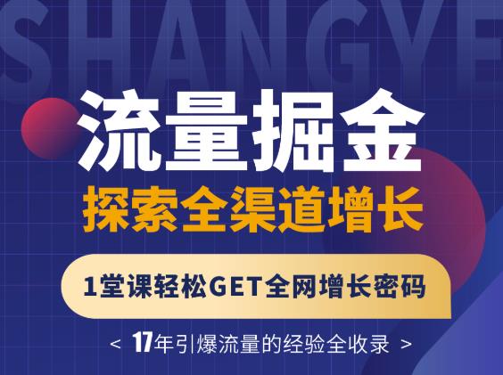 张琦流量掘金探索全渠道增长，1堂课轻松GET全网增长密码副业联盟-网创项目资源站-副业项目-创业项目-搞钱项目副业联盟