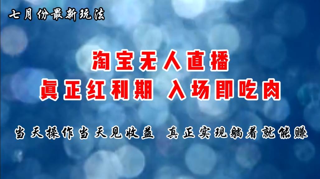 七月份淘宝无人直播最新玩法，入场即吃肉，真正实现躺着也能赚钱副业联盟-网创项目资源站-副业项目-创业项目-搞钱项目副业联盟