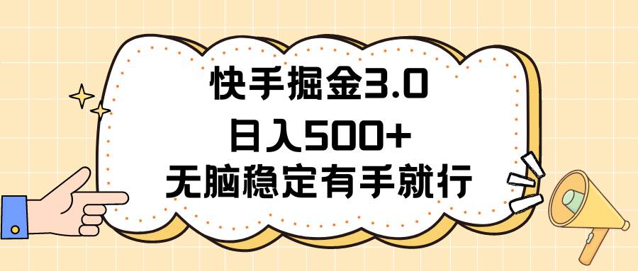 快手掘金3.0最新玩法日入500+   无脑稳定项目副业联盟-网创项目资源站-副业项目-创业项目-搞钱项目副业联盟