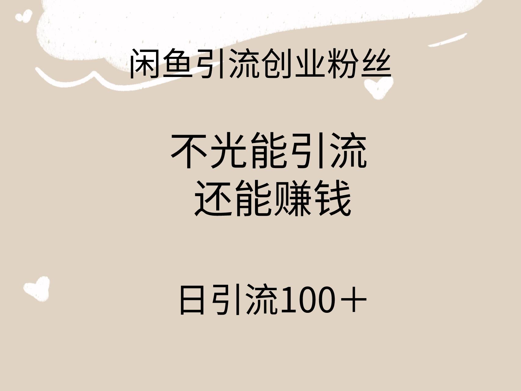 闲鱼精准引流创业粉丝，日引流100＋，引流过程还能赚钱副业联盟-网创项目资源站-副业项目-创业项目-搞钱项目副业联盟