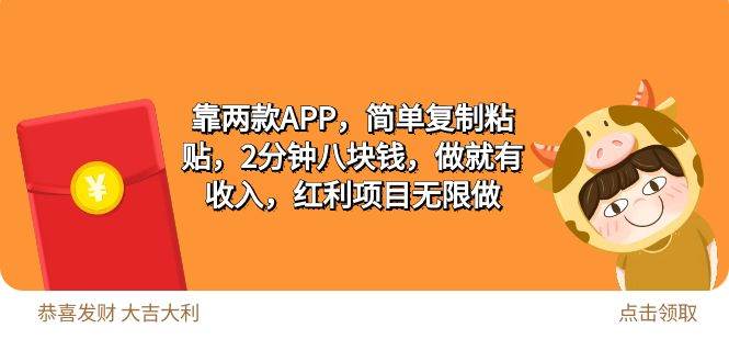 2靠两款APP，简单复制粘贴，2分钟八块钱，做就有收入，红利项目无限做副业联盟-网创项目资源站-副业项目-创业项目-搞钱项目副业联盟