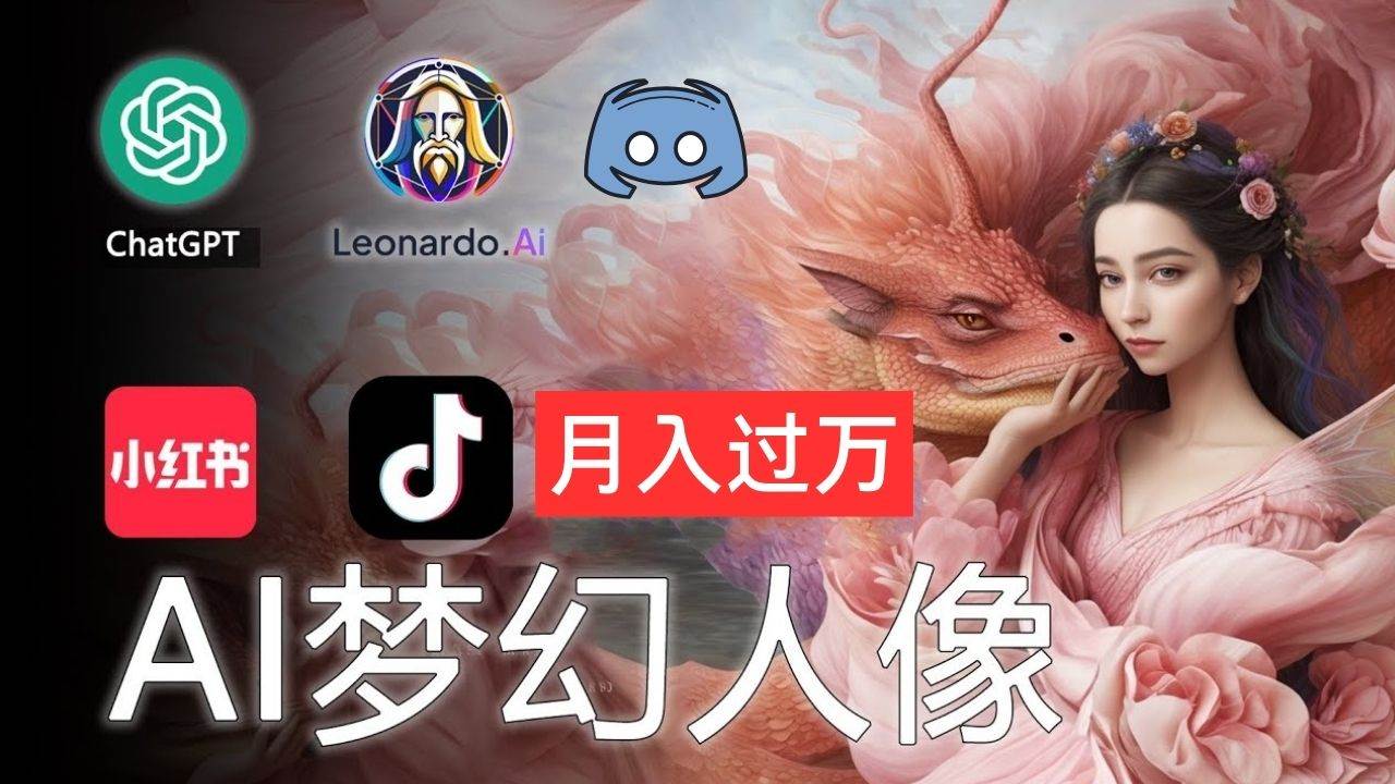 AI摄影梦幻人像：零基础也能月入过万的秘密副业联盟-网创项目资源站-副业项目-创业项目-搞钱项目副业联盟