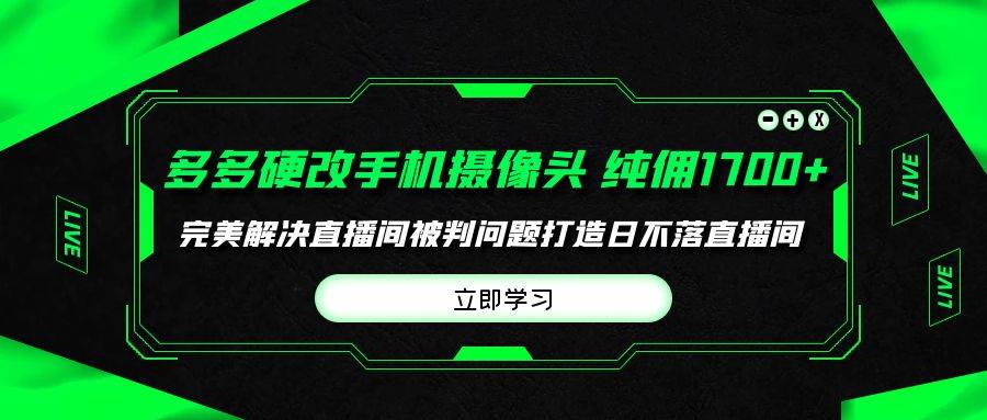 多多硬改手机摄像头，单场带货纯佣1700+完美解决直播间被判问题，打造日…副业联盟-网创项目资源站-副业项目-创业项目-搞钱项目副业联盟