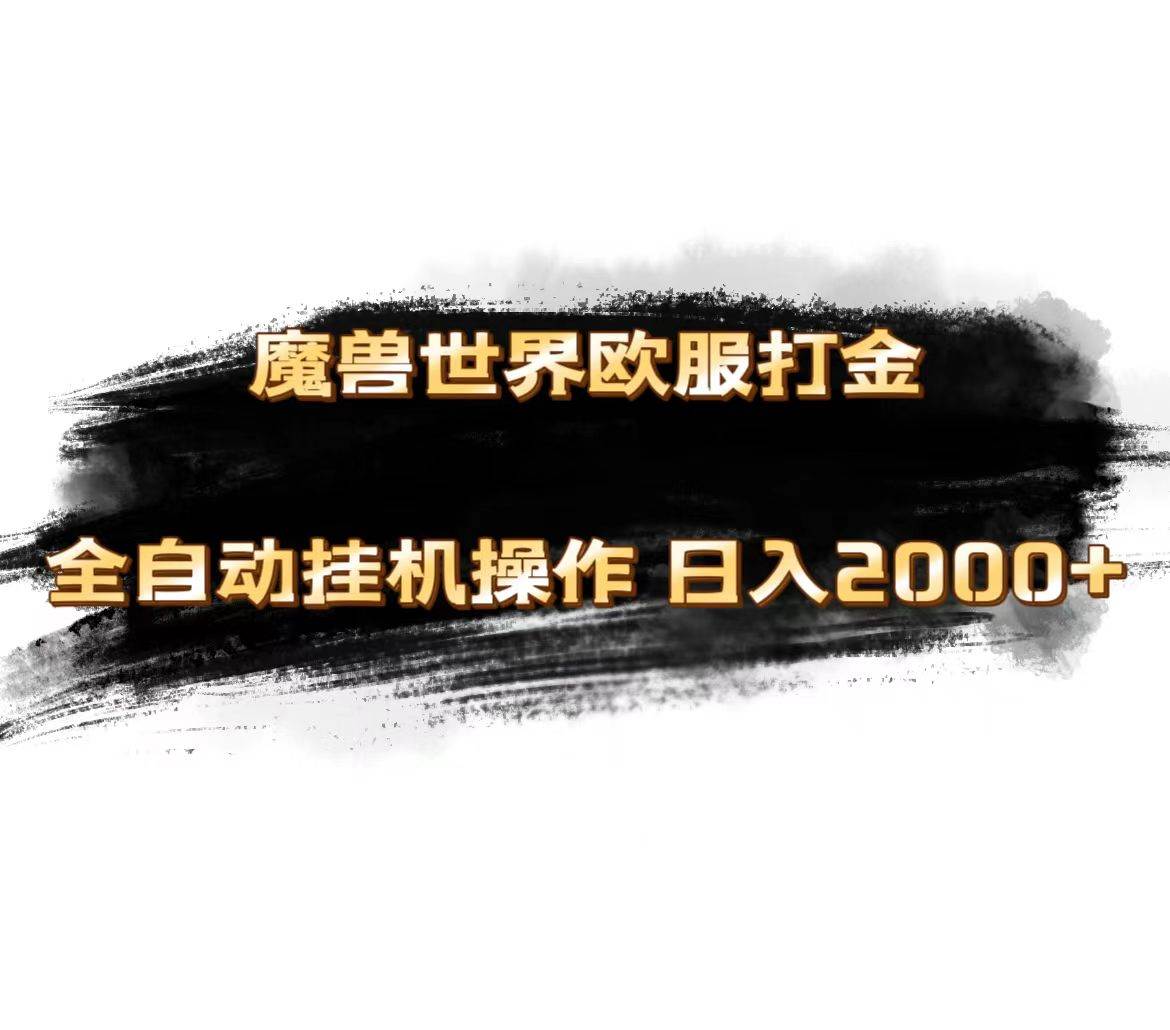 魔兽世界欧服最新玩法，单机日入1000+，矩阵操作，多开多得副业联盟-网创项目资源站-副业项目-创业项目-搞钱项目副业联盟