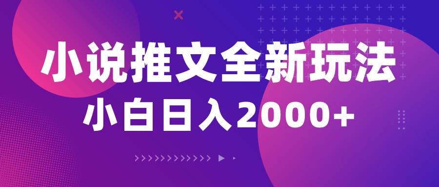 小说推文全新玩法，5分钟一条原创视频，结合中视频bilibili赚多份收益副业联盟-网创项目资源站-副业项目-创业项目-搞钱项目副业联盟