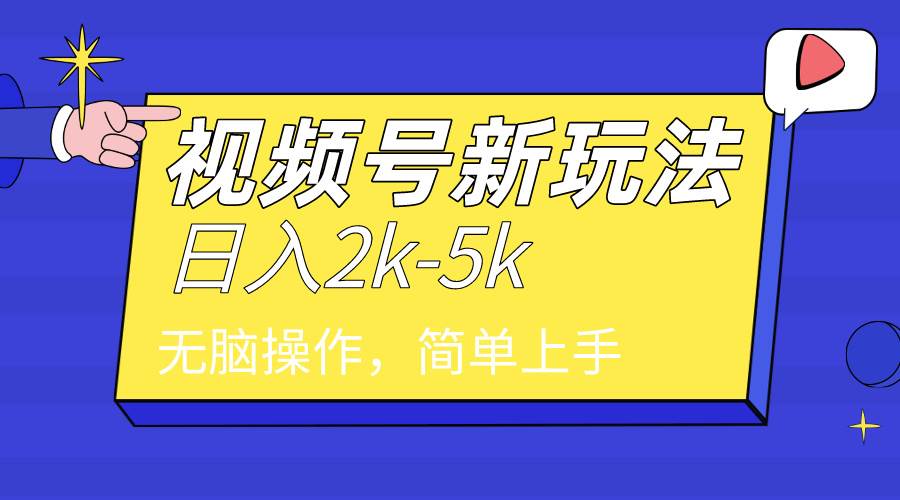 2024年视频号分成计划，日入2000+，文案号新赛道，一学就会，无脑操作。副业联盟-网创项目资源站-副业项目-创业项目-搞钱项目副业联盟