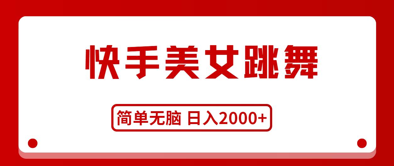 快手美女跳舞，简单无脑，轻轻松松日入2000+副业联盟-网创项目资源站-副业项目-创业项目-搞钱项目副业联盟
