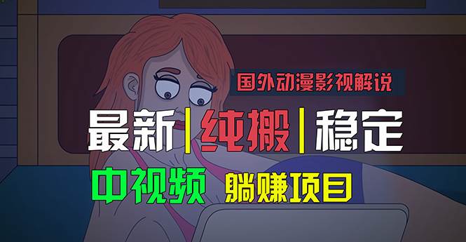 国外动漫影视解说，批量下载自动翻译，纯搬运稳定过原创，小白也能轻松…副业联盟-网创项目资源站-副业项目-创业项目-搞钱项目副业联盟