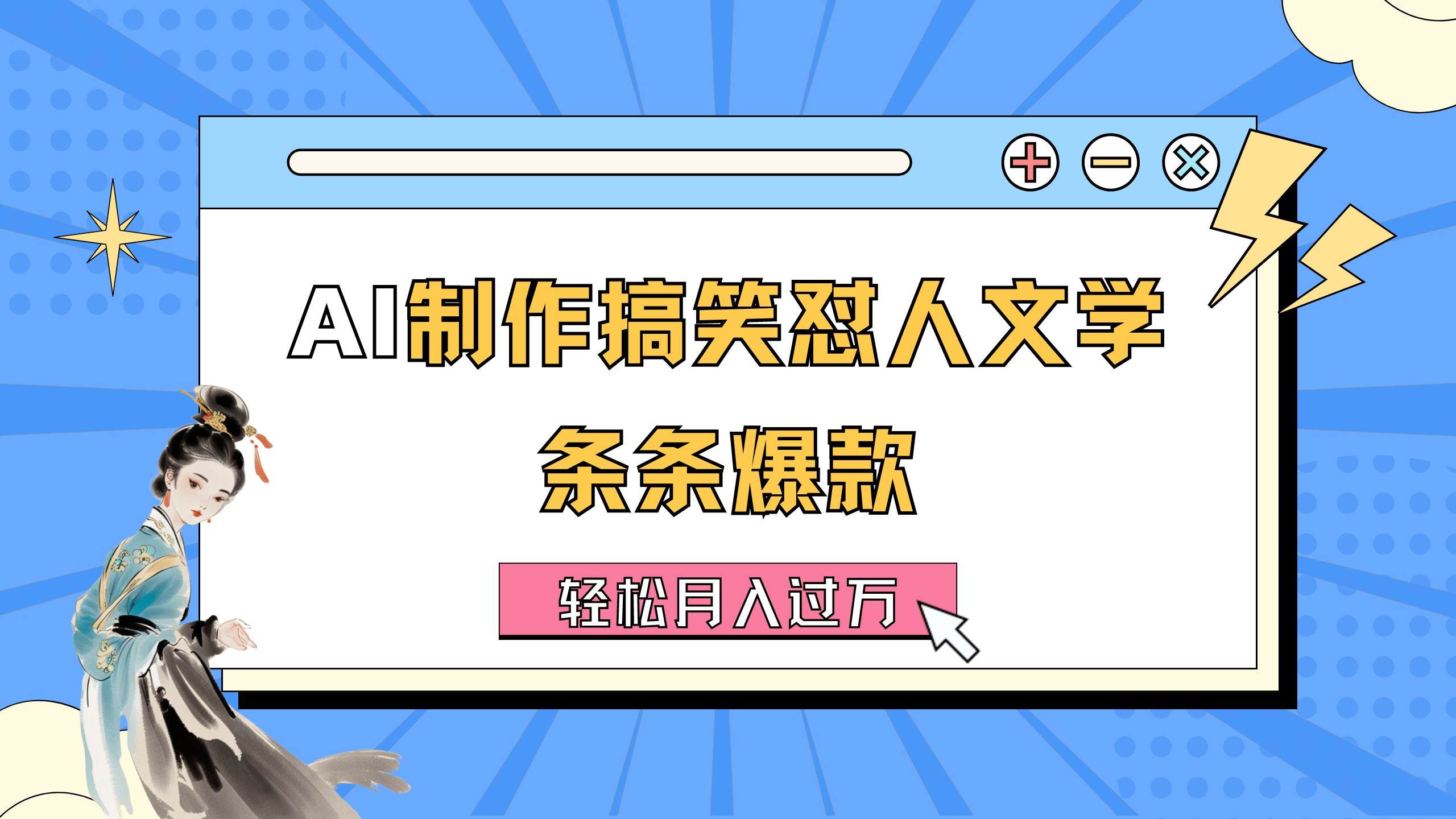 AI制作搞笑怼人文学 条条爆款 轻松月入过万-详细教程副业联盟-网创项目资源站-副业项目-创业项目-搞钱项目副业联盟