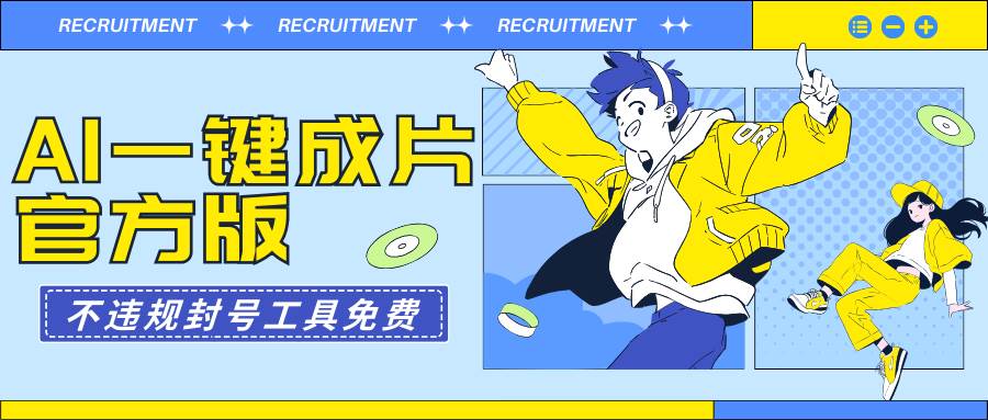 AI一键成片官方版不违规不封号工具全免费副业联盟-网创项目资源站-副业项目-创业项目-搞钱项目副业联盟